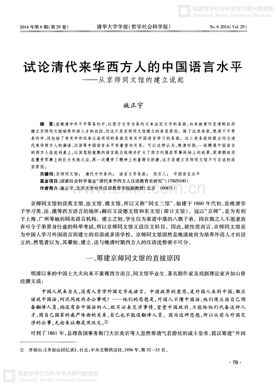 试论清代来华西方人的中国语言水平——从京师同文馆的建立说起.pdf_第1页