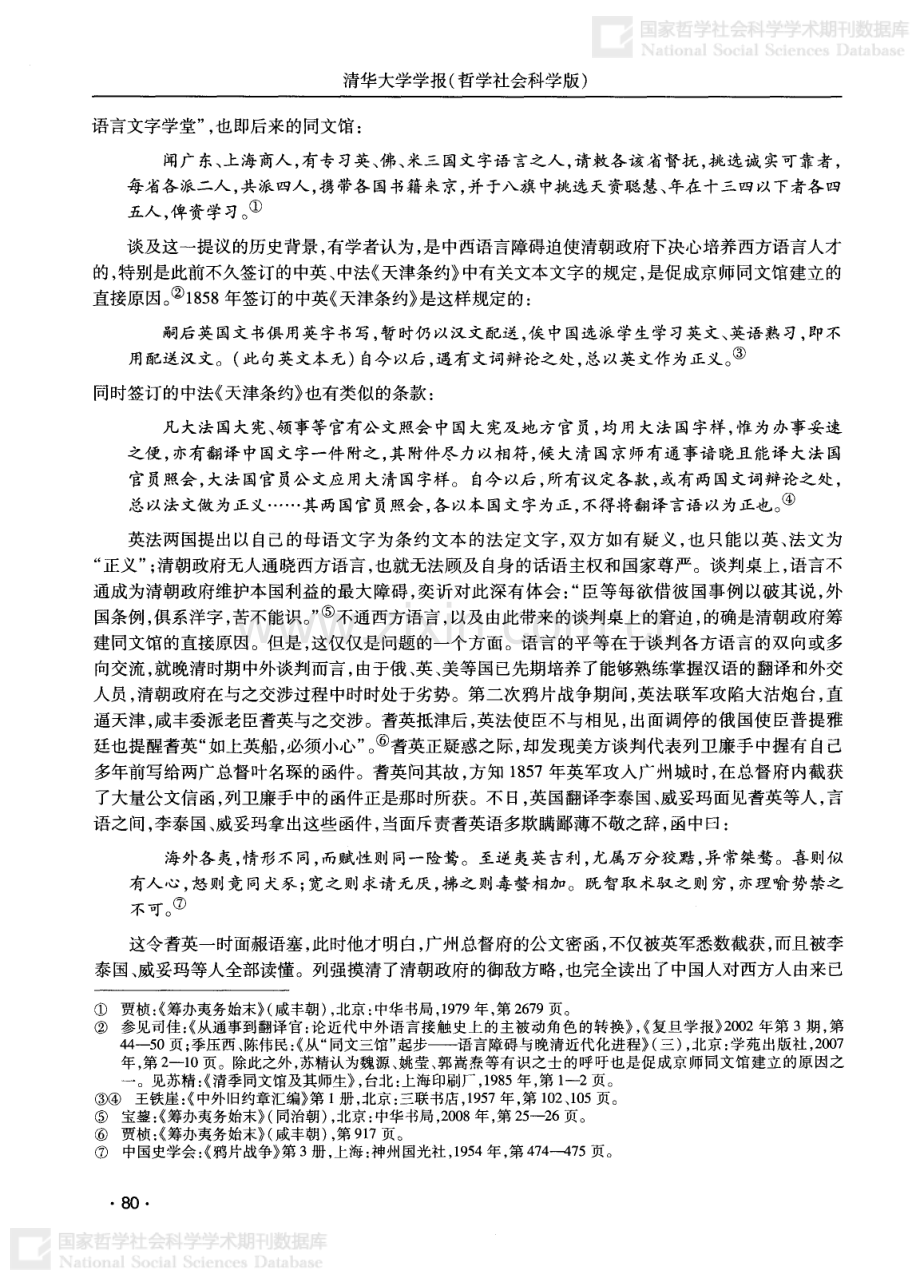 试论清代来华西方人的中国语言水平——从京师同文馆的建立说起.pdf_第2页
