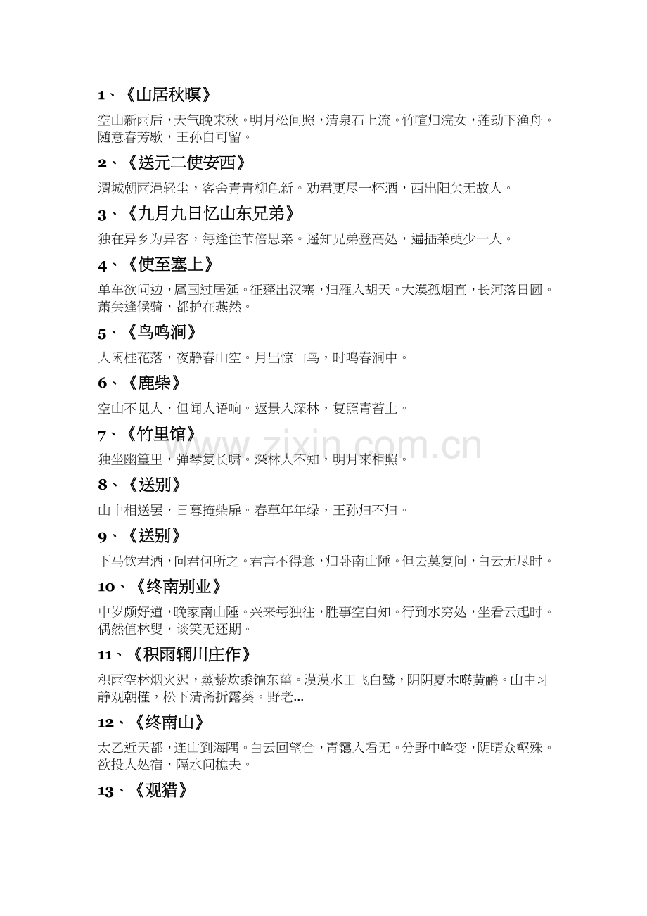 王维的代表作10首古诗.doc_第1页