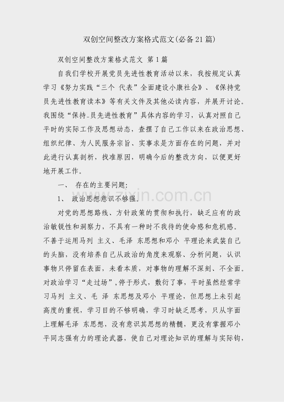 双创空间整改方案格式范文(必备21篇).pdf_第1页