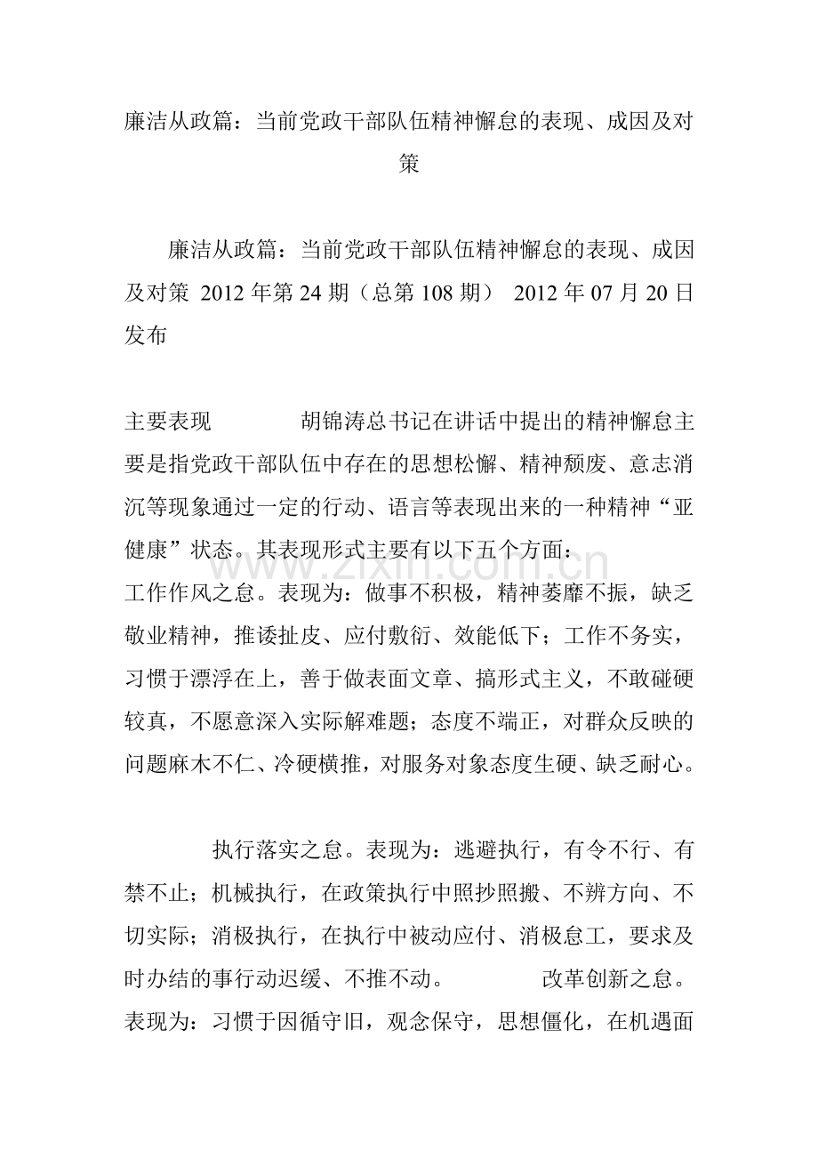 廉洁从政篇：当前党政干部队伍精神懈怠的表现、成因及对策.doc_第1页