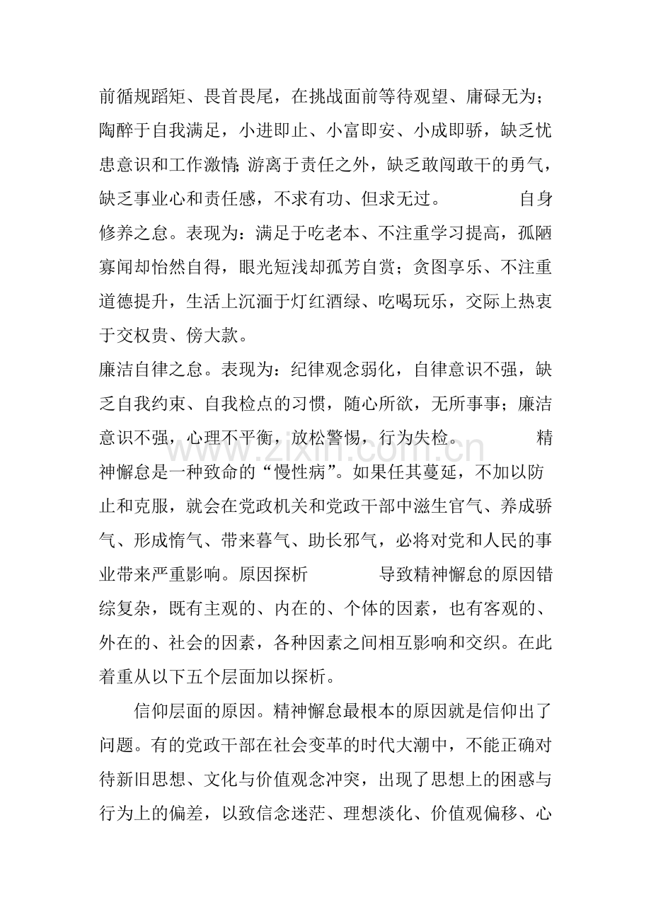 廉洁从政篇：当前党政干部队伍精神懈怠的表现、成因及对策.doc_第2页