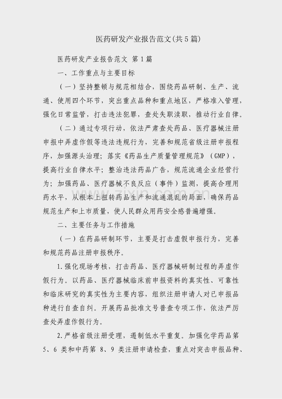 医药研发产业报告范文(共5篇).pdf_第1页