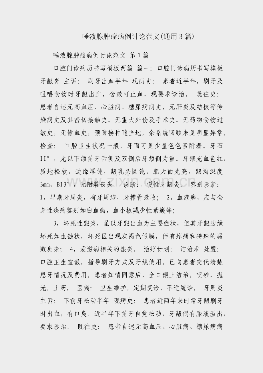 唾液腺肿瘤病例讨论范文(通用3篇).pdf_第1页