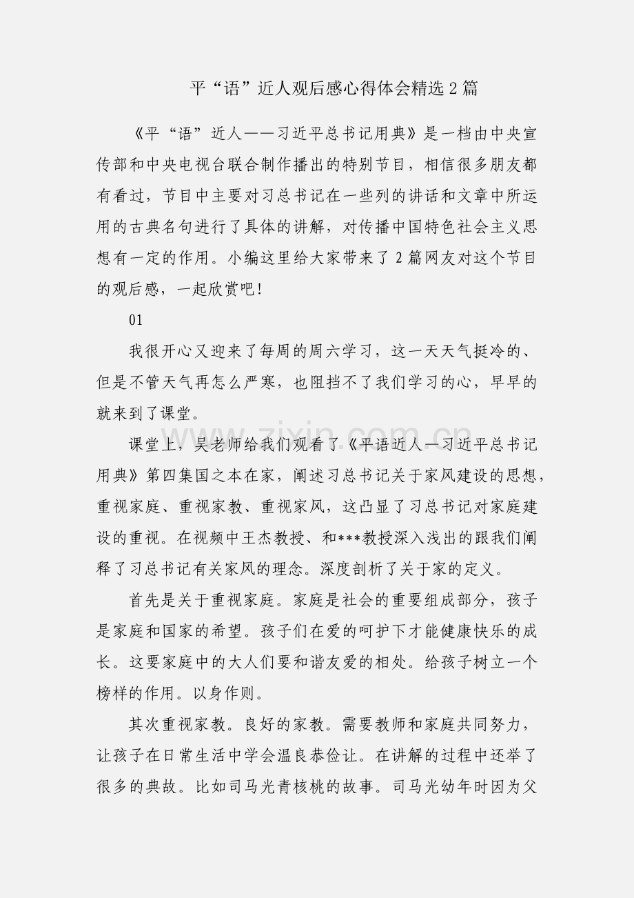 平“语”近人观后感心得体会2篇.docx_第1页