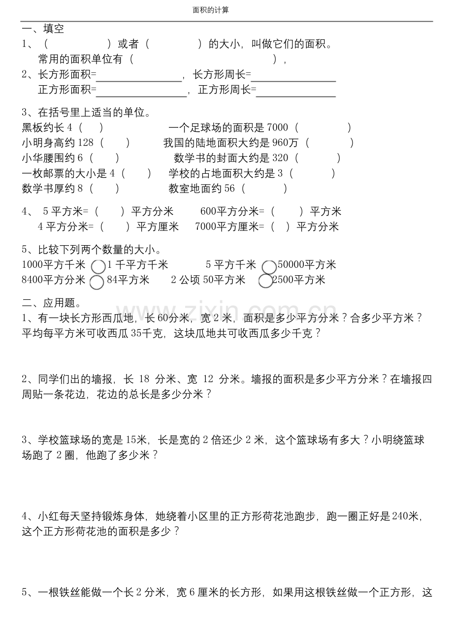 北师大版三年级下册数学---面积-练习.docx_第1页