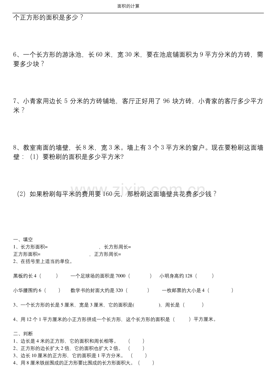 北师大版三年级下册数学---面积-练习.docx_第2页