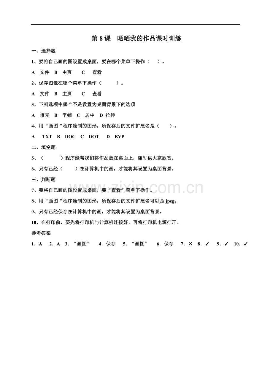 小学信息技术浙摄版2020三年级上册(2020)-浙摄版2020三上第八课晒晒我的作品(课时训练).doc_第1页