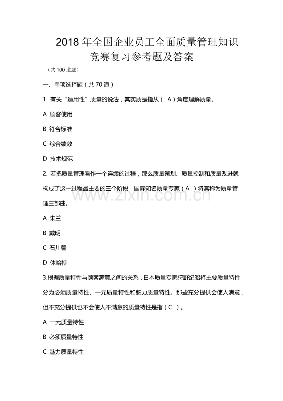 2018年新编全国企业员工全面质量管理知识竞赛复习参考题及答案.docx_第1页
