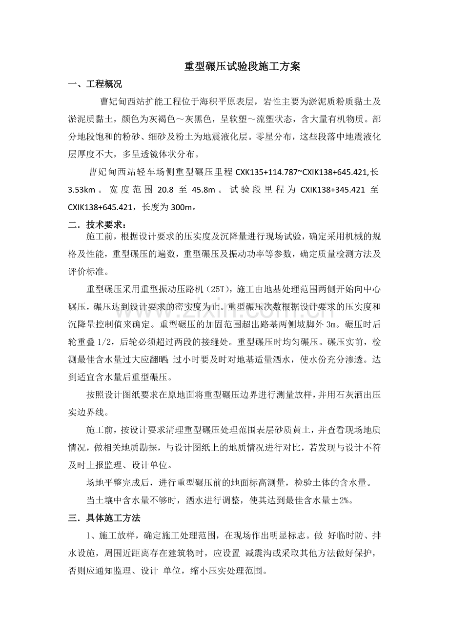 重型碾压试验段施工方案.docx_第1页