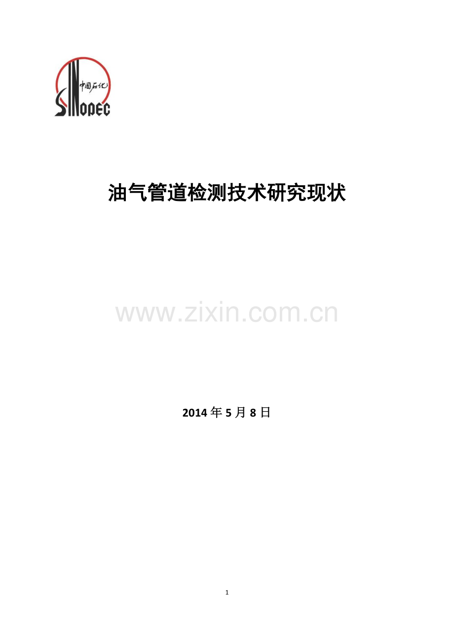 油气管道检测技术研究现状.docx_第1页