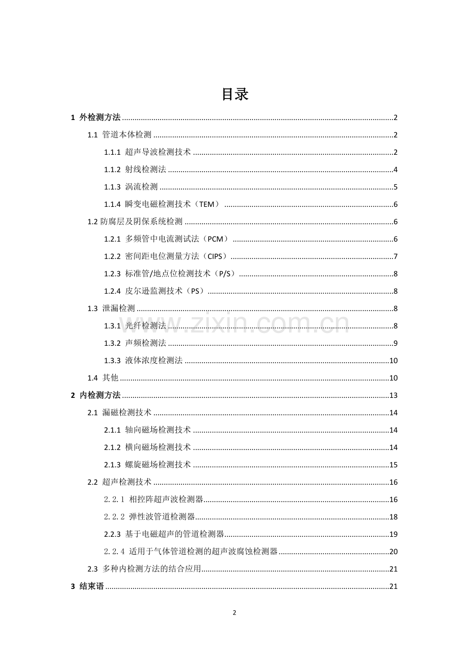 油气管道检测技术研究现状.docx_第2页