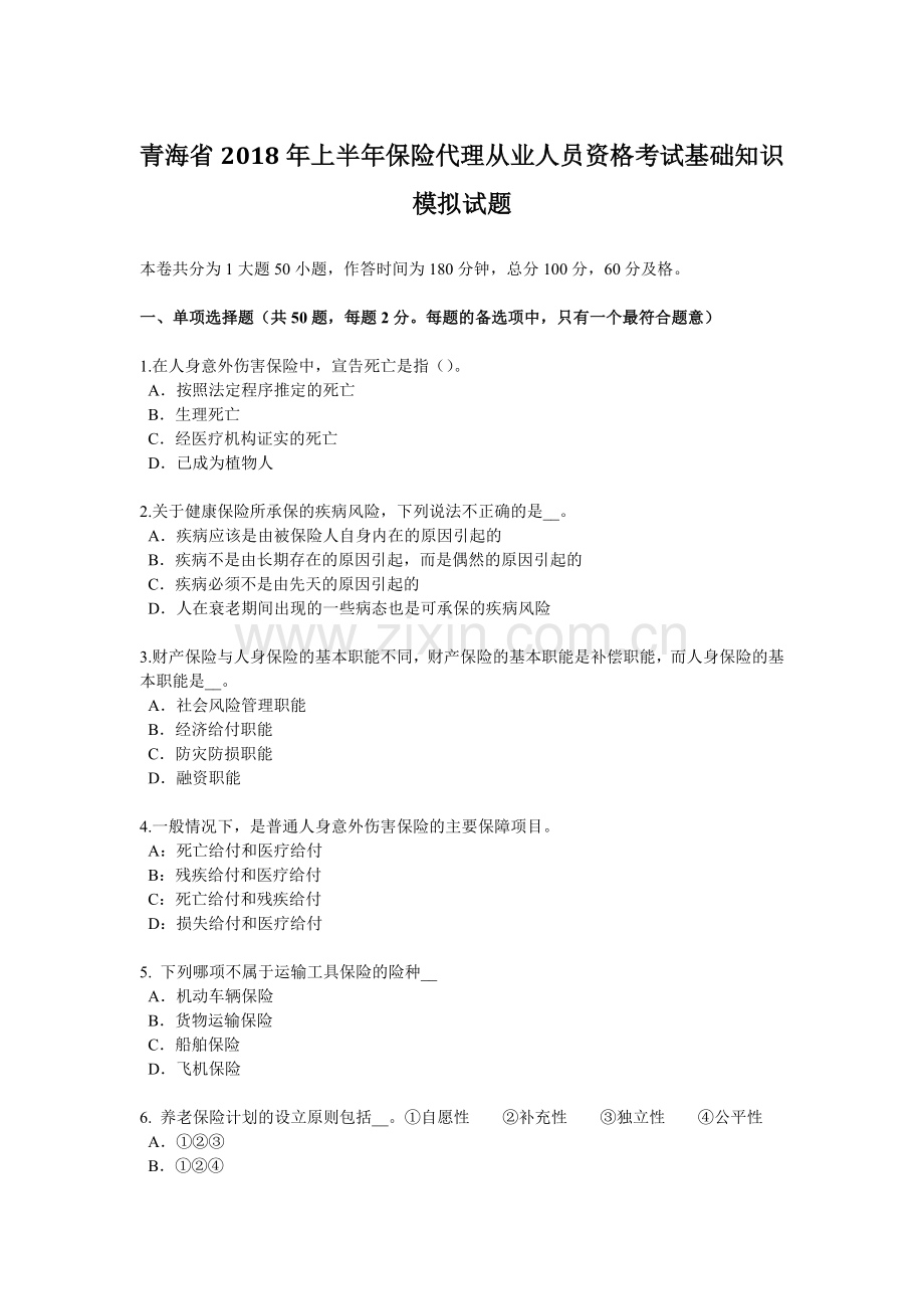 青海省2018年上半年保险代理从业人员资格考试基础知识模拟试题.docx_第1页