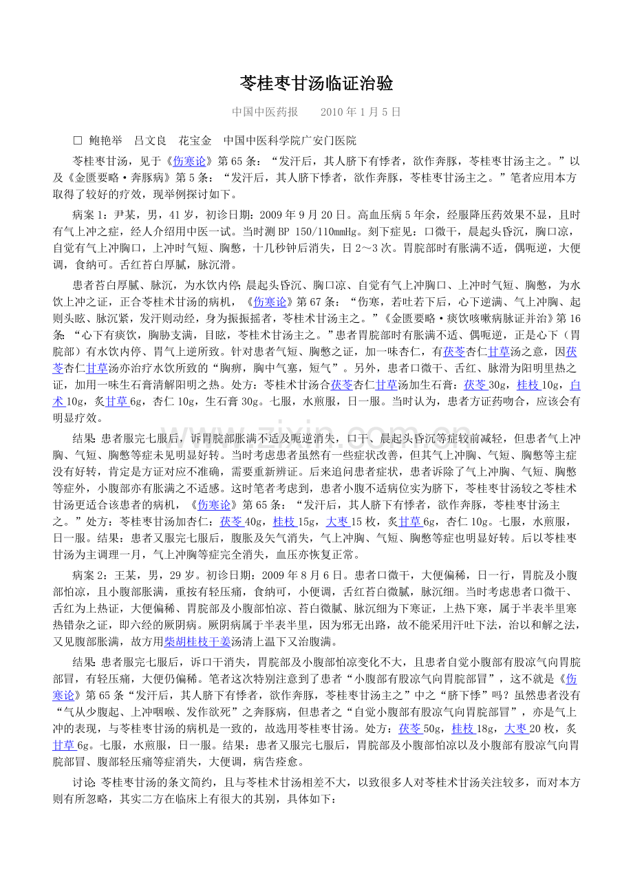 苓桂枣甘汤临证治验整理.doc_第1页
