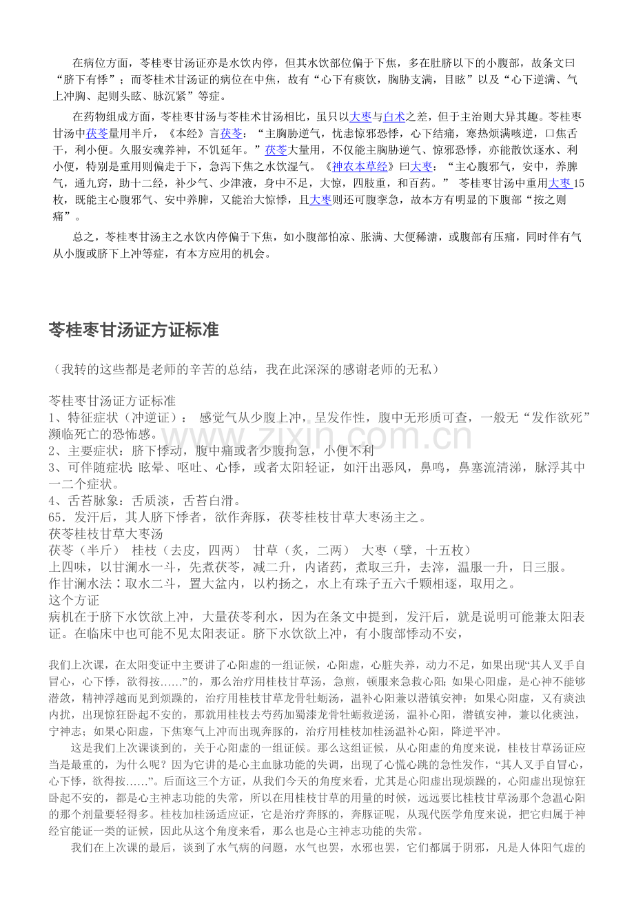 苓桂枣甘汤临证治验整理.doc_第2页