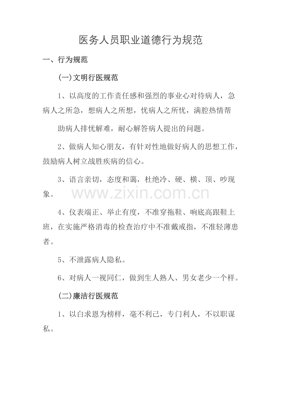 医务人员职业道德行为规范.doc_第1页