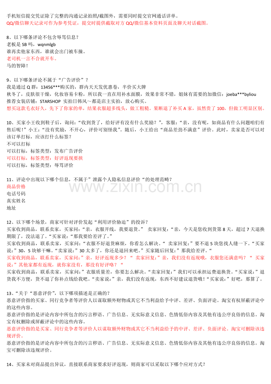 2018《不合理评价投诉规范》-答案-(综合).doc_第2页