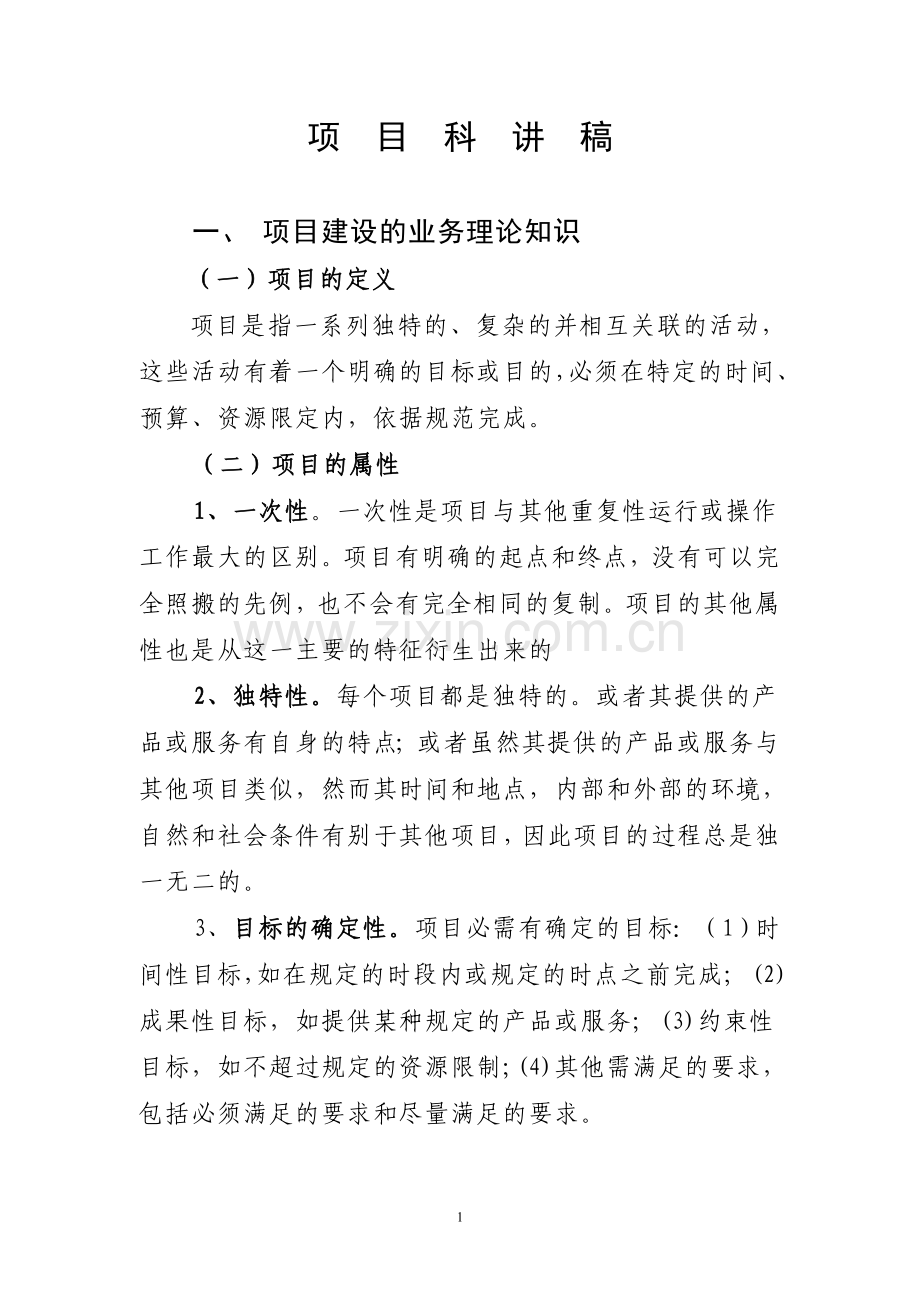 项目科讲稿.doc_第1页