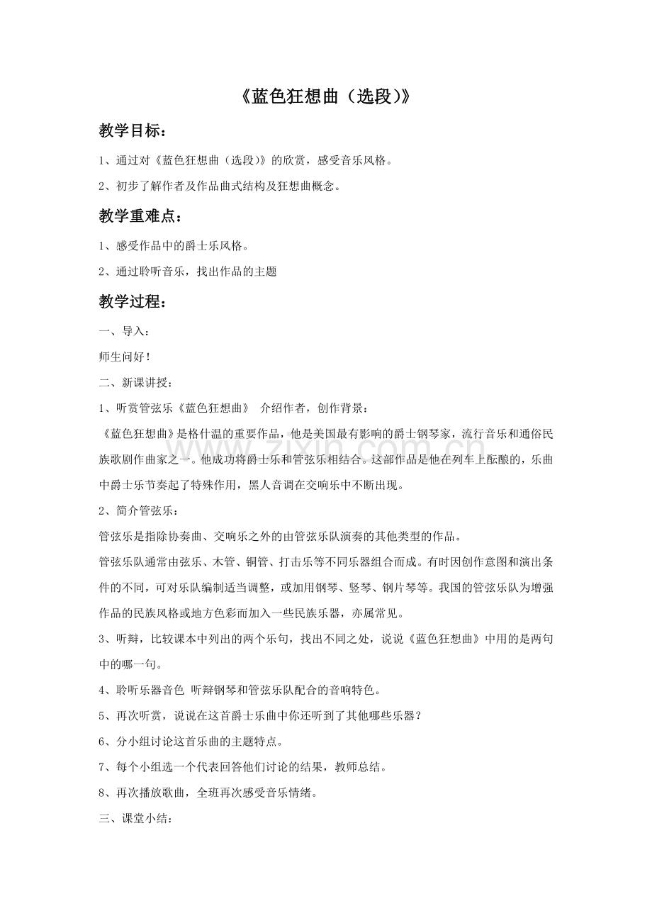 《蓝色狂想曲(选段)》教案.doc_第1页