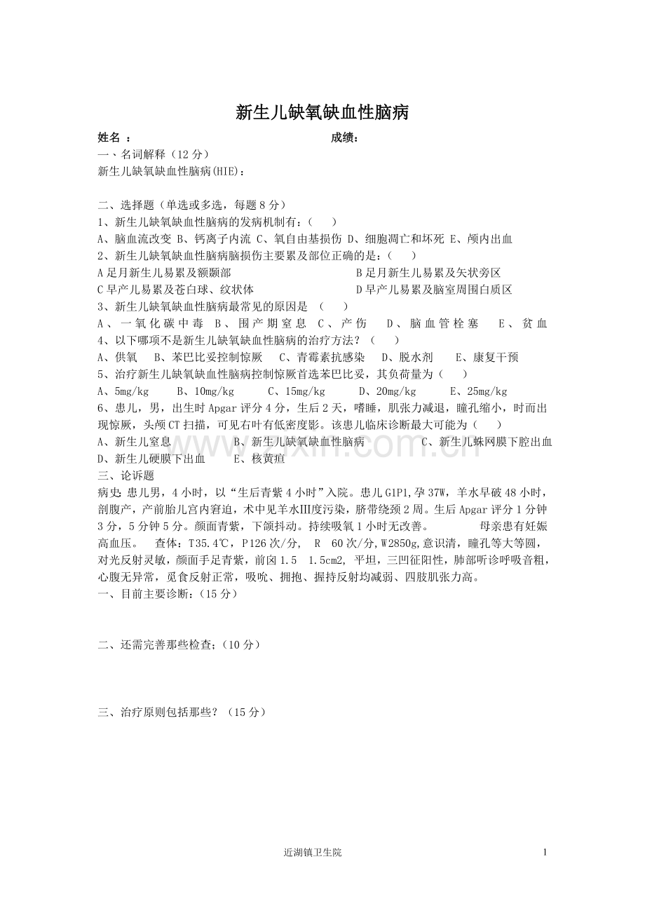 新生儿缺氧缺血性脑病试卷.doc_第1页