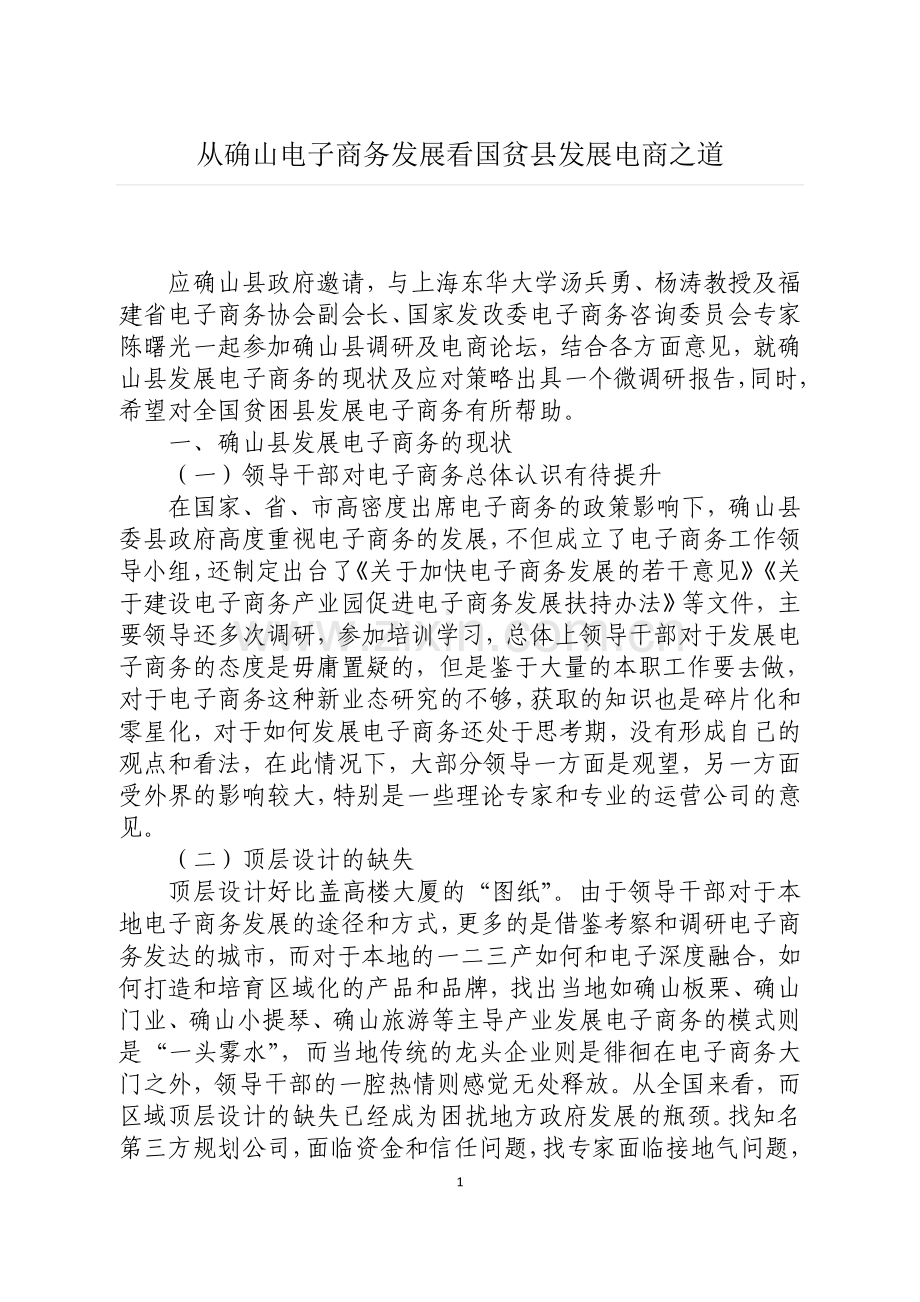 从确山电子商务发展看国贫县发展电商之道.doc_第1页