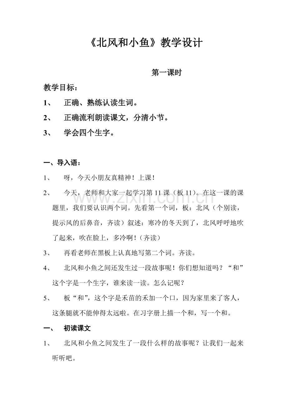 教案—北风和小鱼.doc_第1页