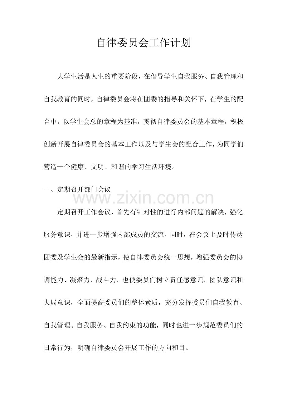 大学生自律委员会工作计划.doc_第1页