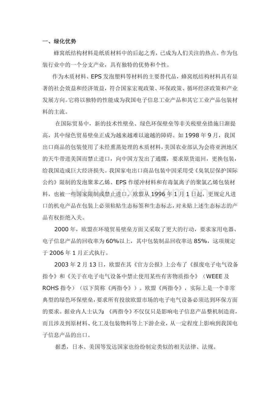 蜂窝纸板优势.doc_第1页