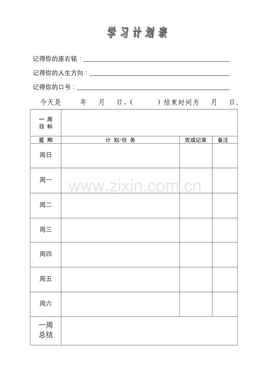 周学习计划表.doc_第1页