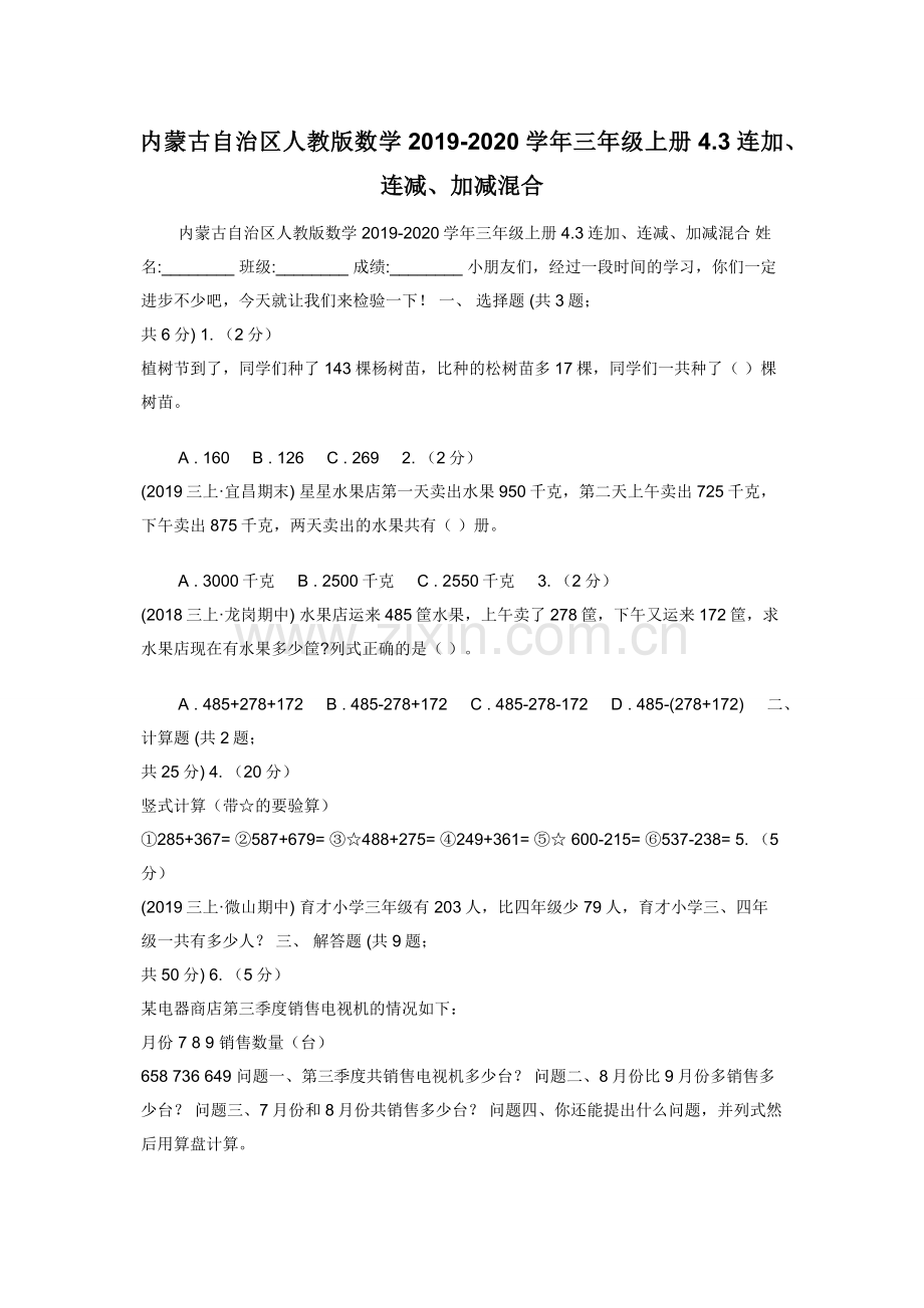 内蒙古自治区人教版数学2019-2020学年三年级上册4.3连加连减加减混合.docx_第1页