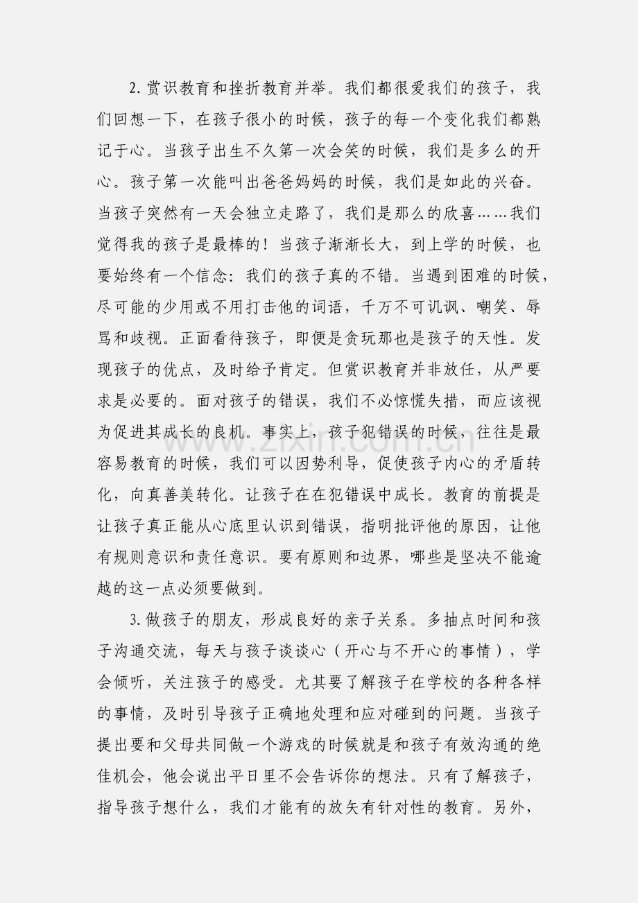 妈妈教育孩子心得体会.docx_第2页
