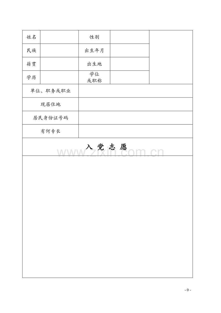 入党志愿书模板()空表.doc_第1页