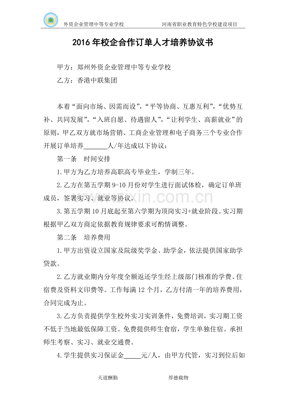 2016年校企合作订单人才培养协议书.doc_第2页