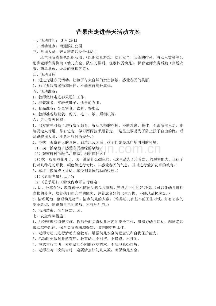 走进春天方案.doc_第1页