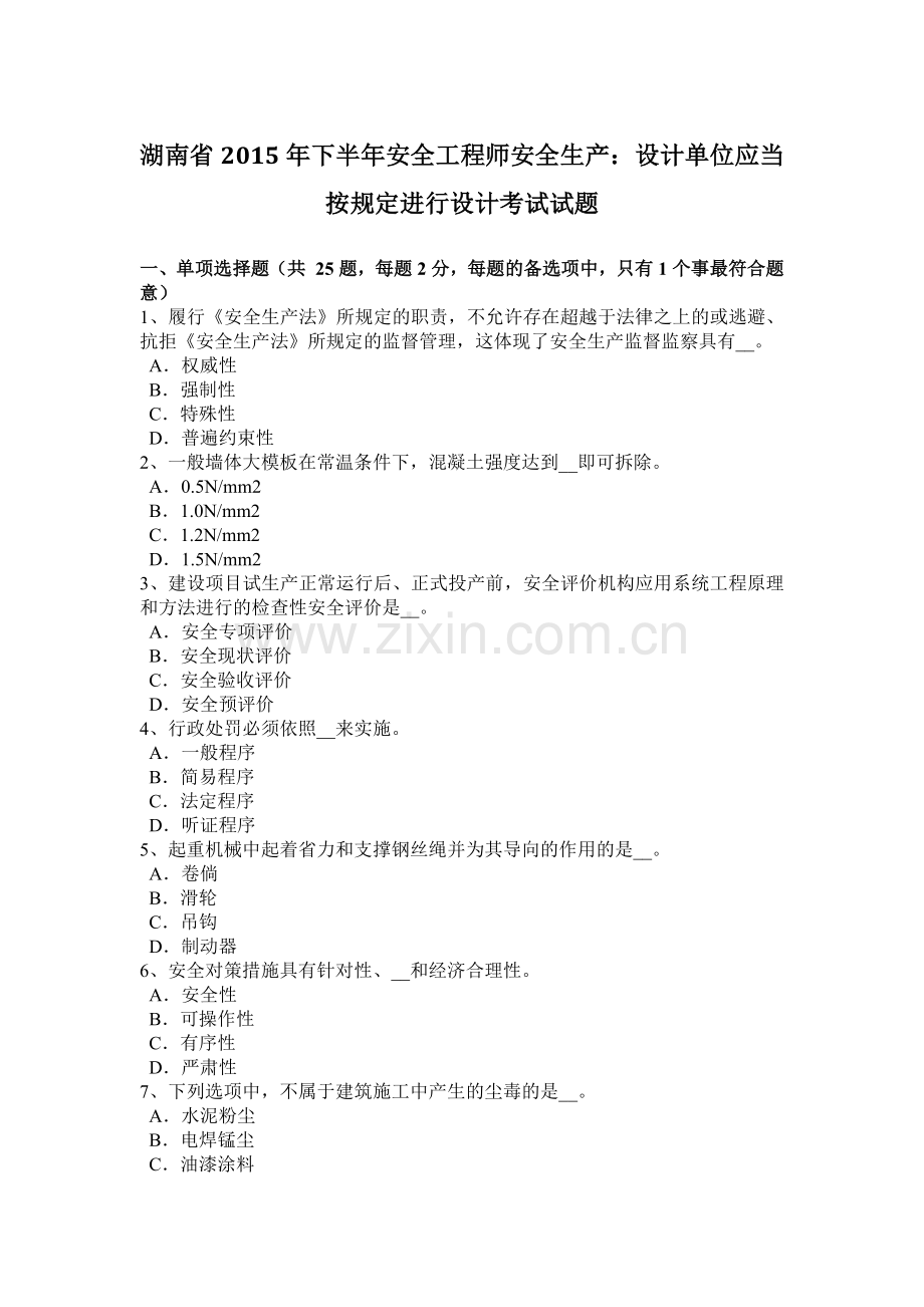 湖南省2015年下半年安全工程师安全生产：设计单位应当按规定进行设计考试试题.docx_第1页