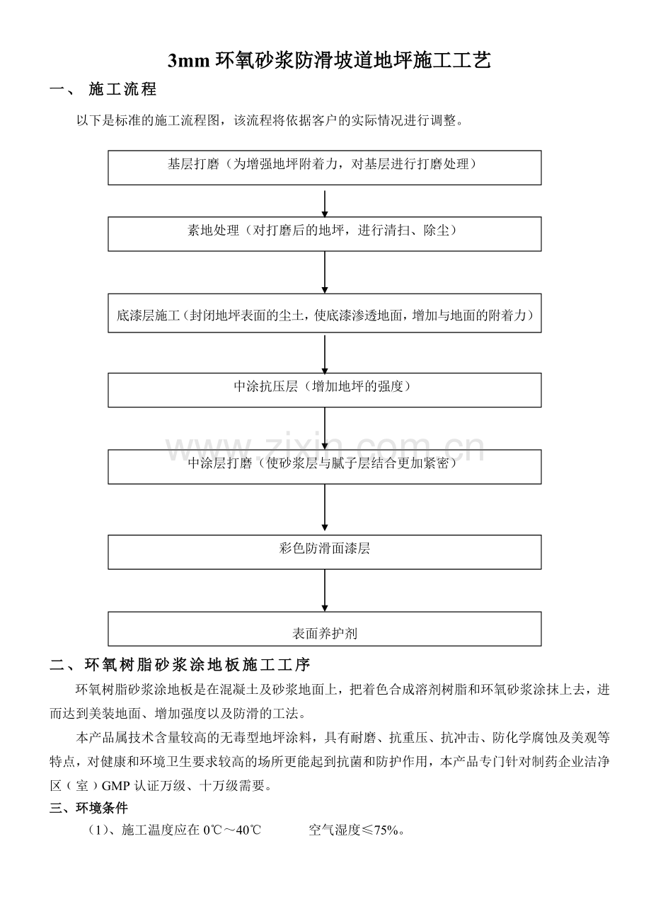 防滑坡道施工工序.doc_第1页