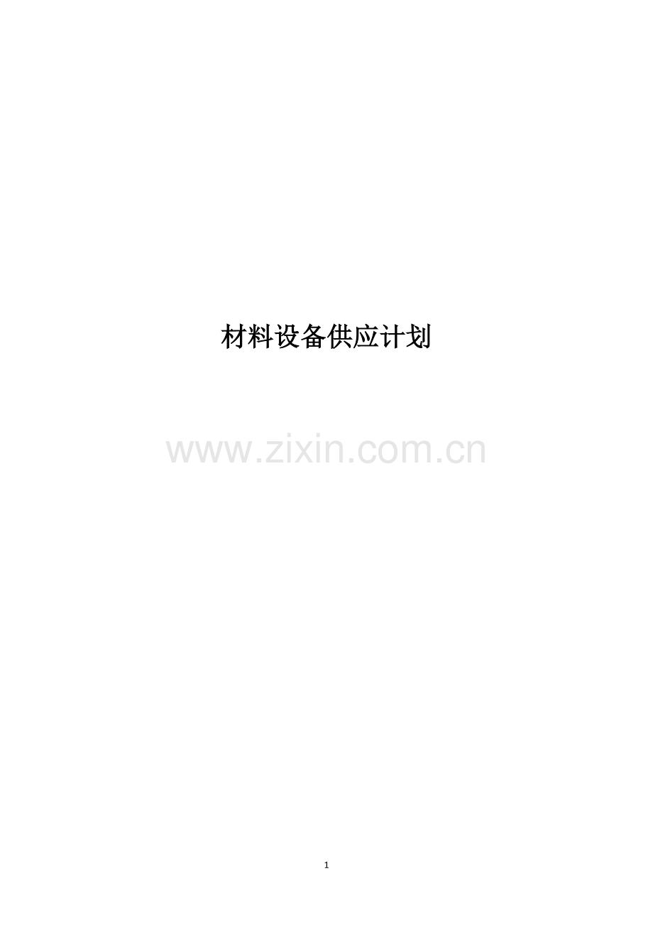 材料设备供应计划.docx_第1页