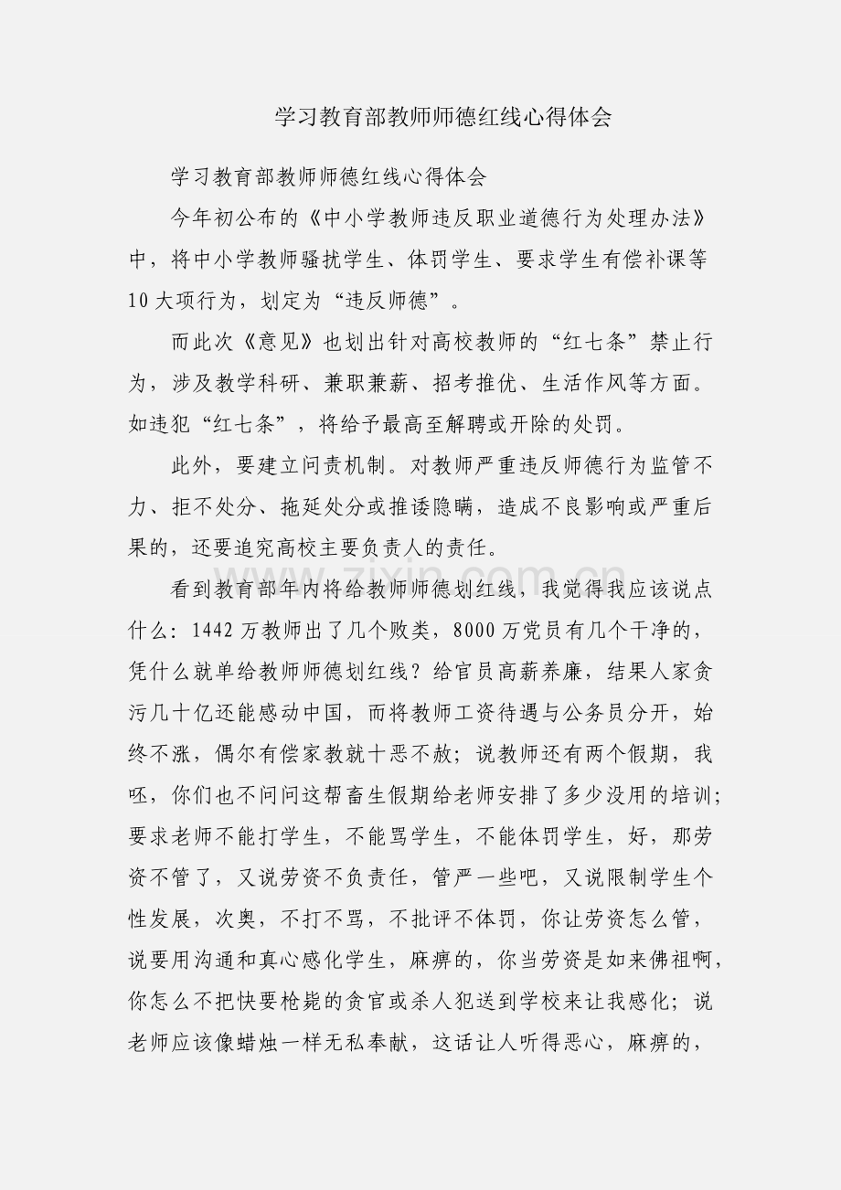 学习教育部教师师德红线心得体会.docx_第1页