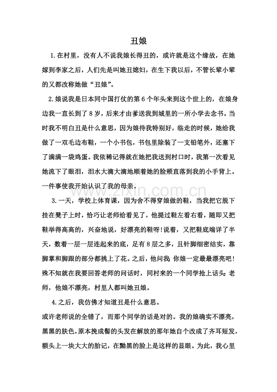 阅读理解《丑娘》和《朋友》附问题设计与答案.doc_第1页