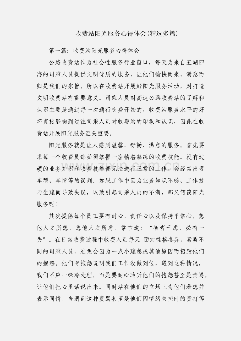 收费站阳光服务心得体会(多篇).docx_第1页