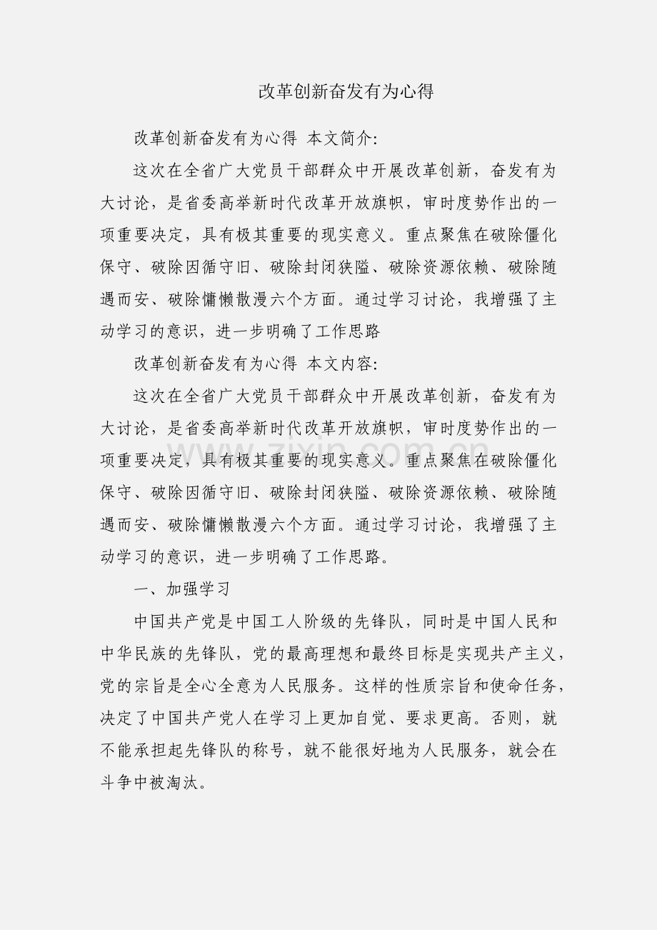 改革创新奋发有为心得.docx_第1页