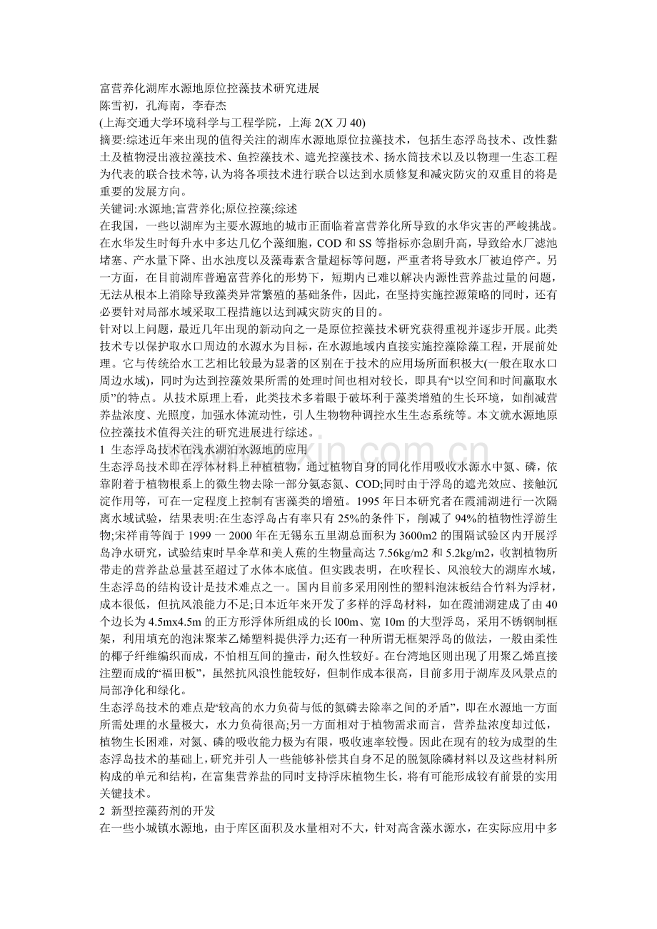 富营养化湖库水源地原位控藻技术研究进展.doc_第1页