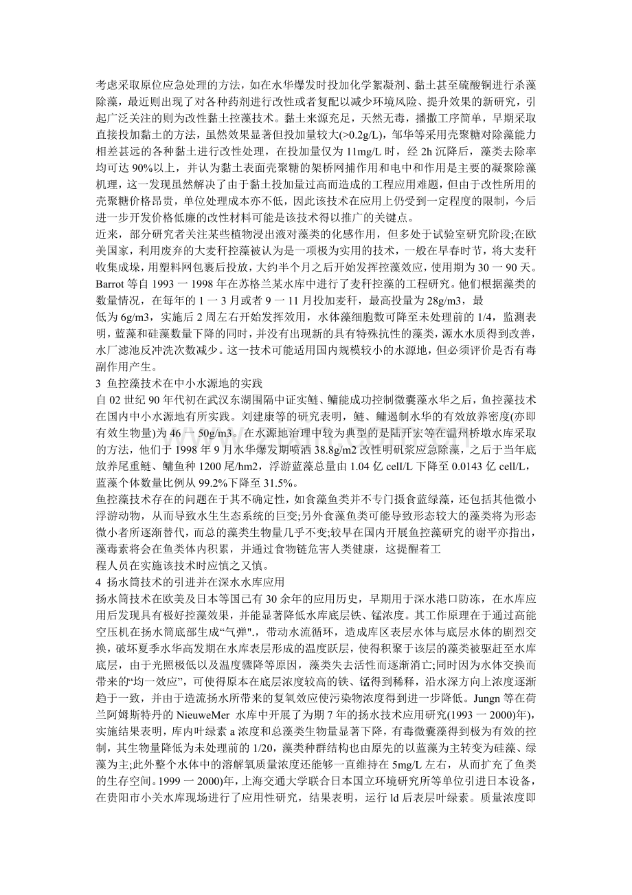 富营养化湖库水源地原位控藻技术研究进展.doc_第2页