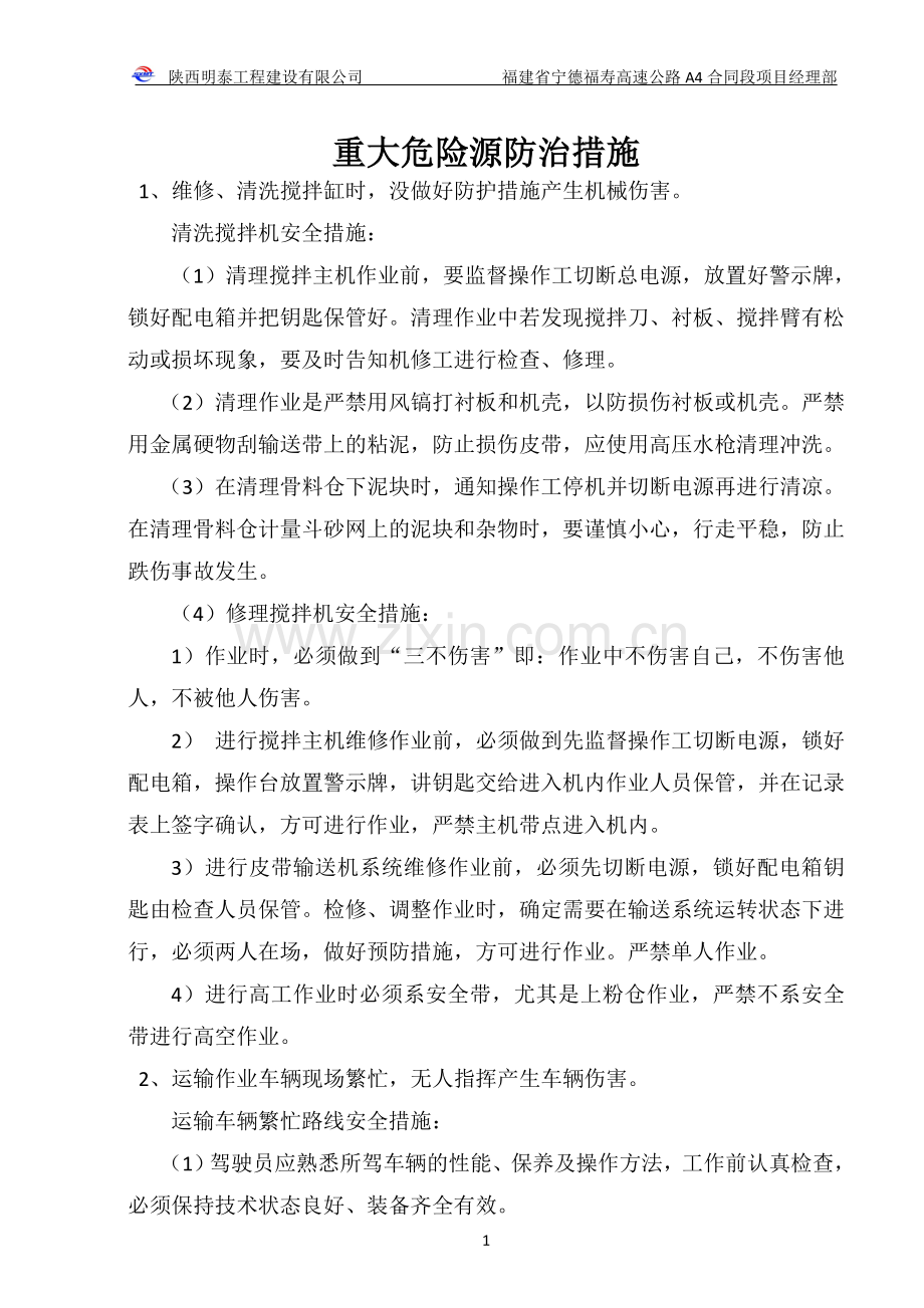 重大风险源专项方案.docx_第1页