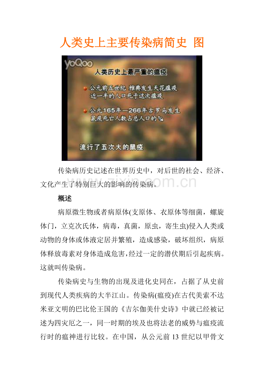 人类史上主要传染病简史图.doc_第1页