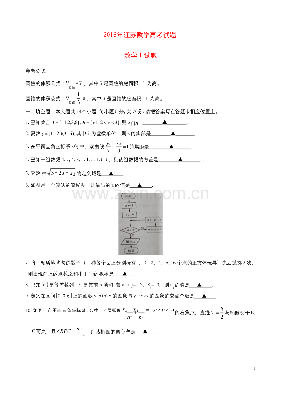 2016年江苏理科数学高考试题(含解析).docx_第1页