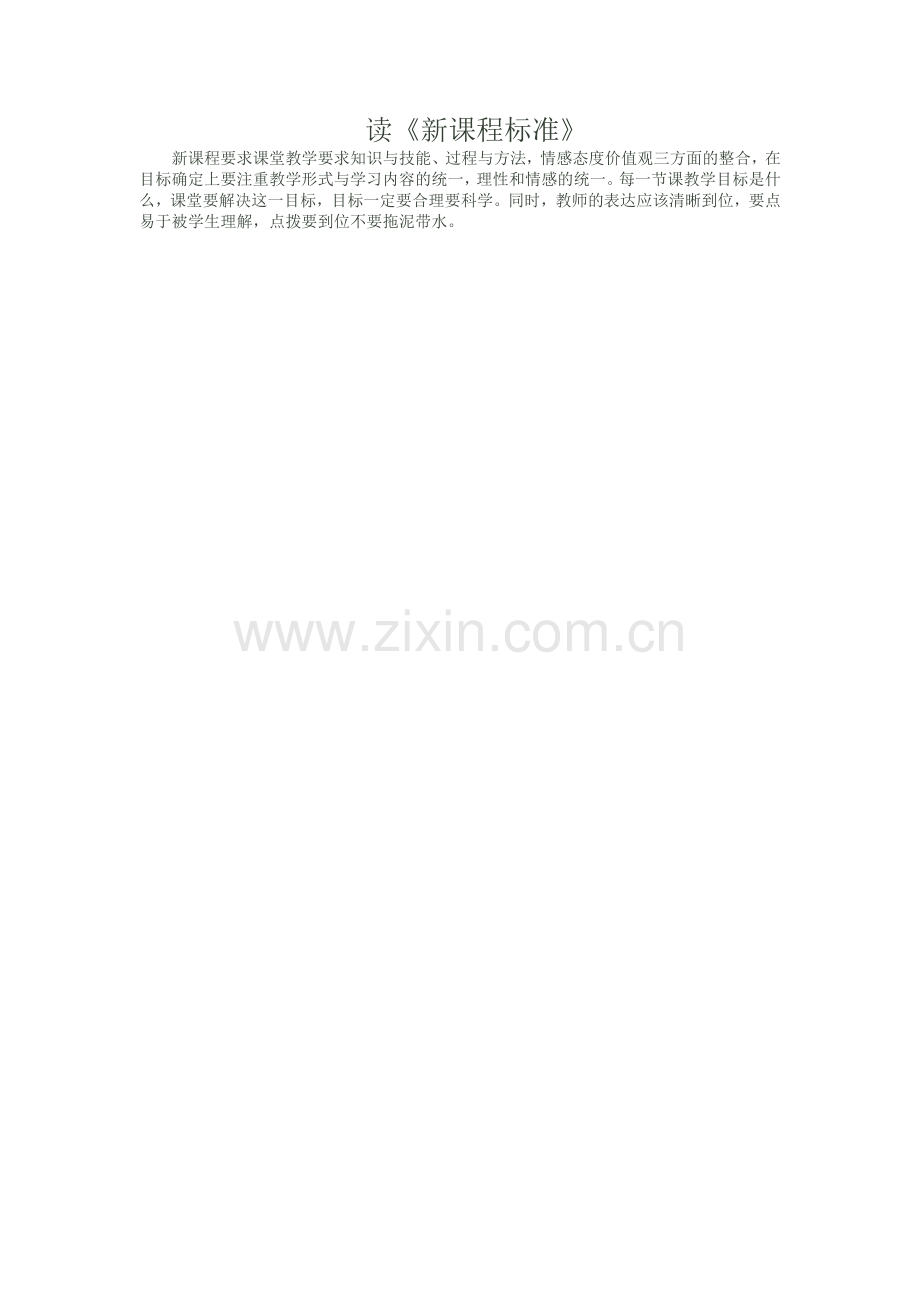 读《新课程标准》心得.doc_第1页