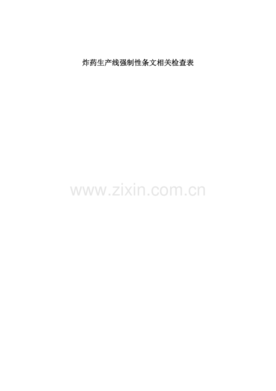 炸药及其制品和索类强制性条文安全检查表.doc_第1页