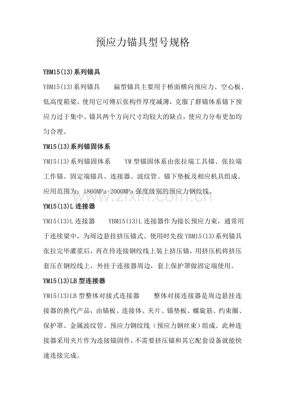 预应力锚具型号规格.doc_第1页