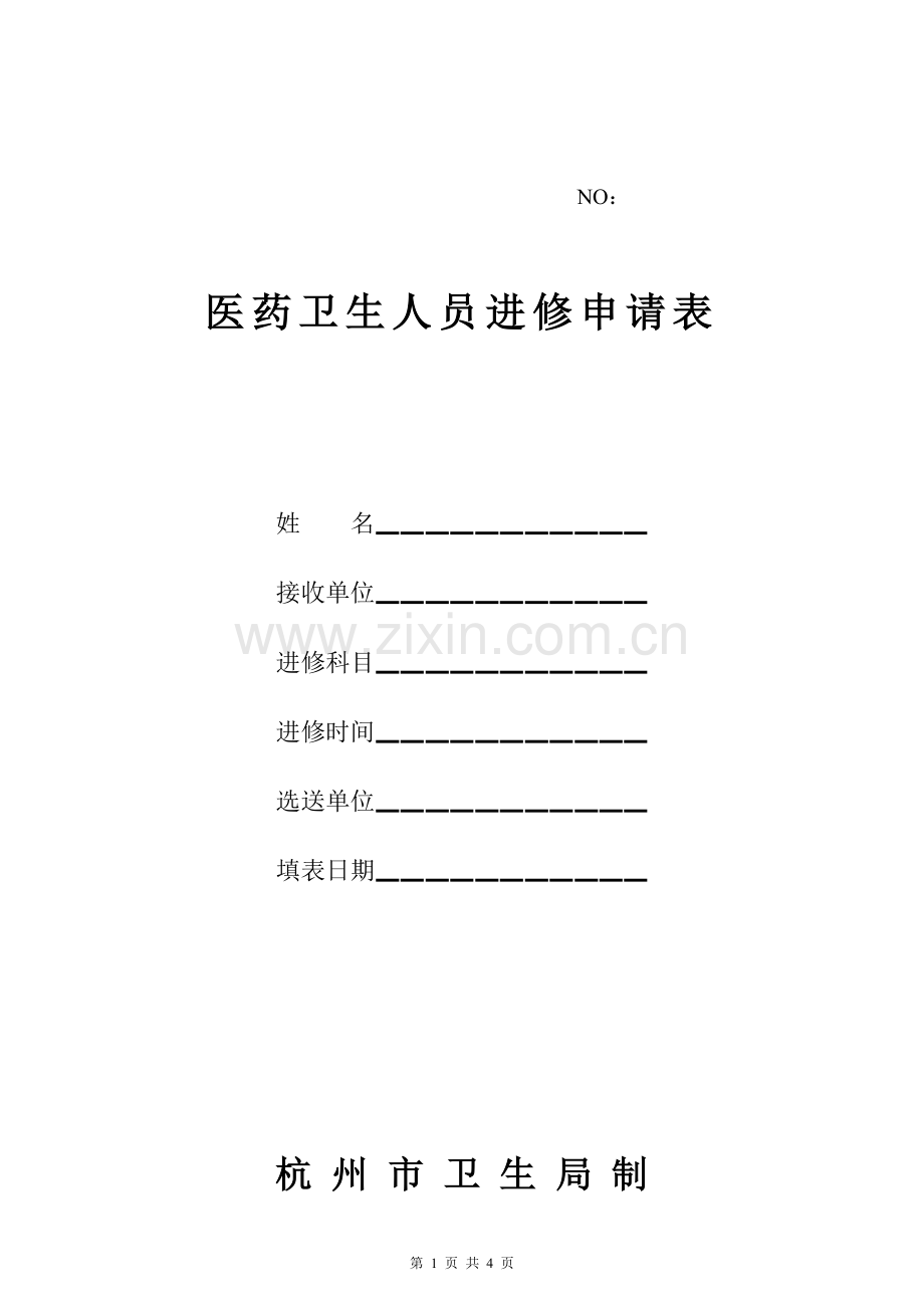 《杭州市第一人民医院进修申请表》.doc_第1页
